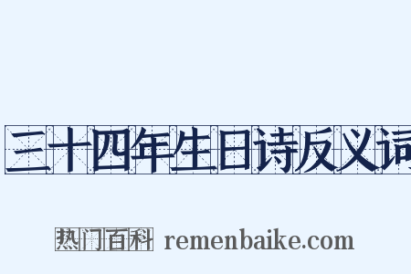 三十四年生日诗反义词是什么意思的图片